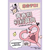 來去子宮!青春期初經寶典~從零開始跟月經相處~ (電子書)