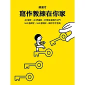 寫作教練在你家 (電子書)