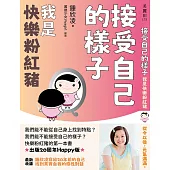 接受自己的樣子：我是快樂粉紅豬(出版20周年Happy版) (電子書)