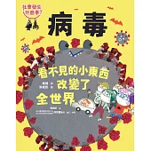 【社會發生什麼事?】病毒：看不見的小東西改變了全世界 (電子書)
