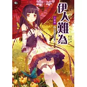 伊人難為 三部曲 (2) (電子書)