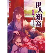 伊人難為 三部曲 (4) (電子書)