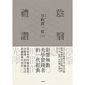 陰翳禮讚：侘寂美學的極致書寫，谷崎潤一郎淬鍊日式底蘊隨筆代表作【珍藏紀念版】 (電子書)