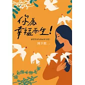 你為幸福而生! (電子書)