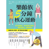 樂齡族5分鐘核心運動：每天練幾招，就能改善平衡感、增強活動力、預防跌倒 (電子書)