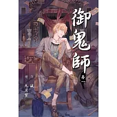 御鬼師：卷一 (電子書)