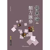 傷寒論類方匯參 (電子書)