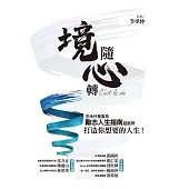 境隨心轉，C’est la vie：李承仲董事長勵志人生指南超展開，打造你想要的人生! (電子書)