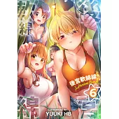 後宮軟綿綿!(第6話) (電子書)