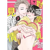 對可愛的乳頭一見鍾情(第7話) (電子書)