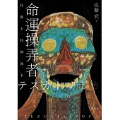 命運操弄者：特斯卡特利波卡(2021年直木賞、山本周五郎賞雙冠王)(試讀本) (電子書)