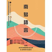 南島語言Ⅱ (電子書)