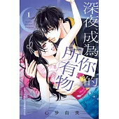 深夜、成為你的所有物 (1) (電子書)