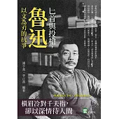 匕首與投槍，魯迅以文為刃的抗爭：橫眉冷對千夫指，卻以深情待人間 (電子書)