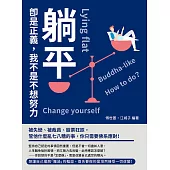 躺平即是正義，我不是不想努力：被失戀、被裁員、股票狂跌，管他什麼亂七八糟的事，你只需要佛系應對! (電子書)