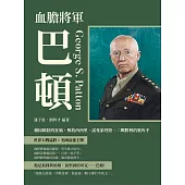 血膽將軍巴頓：橫掃歐陸的狂風，解放西西里、諾曼第登陸，二戰勝利的號角手 (電子書)