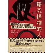 研究怪物的人：韓國首位犯罪側寫師權日勇的七大類罪案剖析 (電子書)