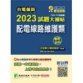 台電僱員2023試題大補帖【配電線路維護類】專業科目(103~111年試題)[含物理+基本電學](CR1211) (電子書)