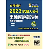 台電僱員2023試題大補帖【電機運轉維護類(電機修護類)】專業科目(103~111年試題)[含電工機械+基本電學](CR1214) (電子書)