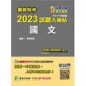 關務特考2023試題大補帖【國文】(103~111年試題)[適用關務三等、四等](CK1381) (電子書)