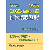 研究所2023試題大補帖【化工熱力學與反應工程學】(107~111年試題)[適用臺大、清大、中央、中興、成大、臺科大、北科大、中正研究所考試](C D1134) (電子書)