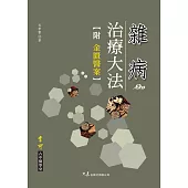 雜病治療大法 附：金匱醫案 (電子書)