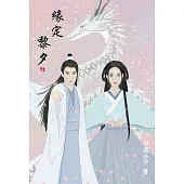 緣定黎夕 (電子書)