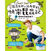昆蟲老師x法布爾的快樂昆蟲記2：帶刺的泥蜂與蠍子 (電子書)