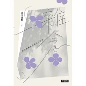 雜念：與凡間觸動共舞的小碎步 (電子書)