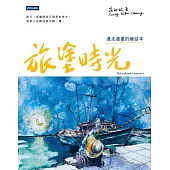 旅塗時光：邊走邊畫的繪話本 (電子書)