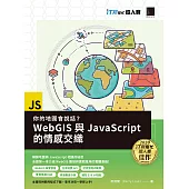 你的地圖會說話?WebGIS與JavaScript的情感交織(iT邦幫忙鐵人賽系列書) (電子書)