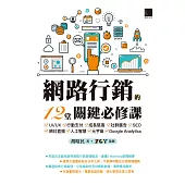 網路行銷的12堂關鍵必修課：UI/UX‧行動支付‧成長駭客‧社群廣告‧SEO‧網紅直播‧人工智慧‧元宇宙‧Google Analytics (電子書)