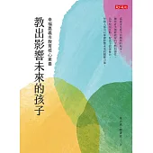 教出影響未來的孩子：幸福嘉義市教育核心素養 (電子書)