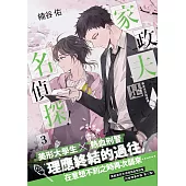 家政夫是名偵探!03 春末洗衣與選擇 (電子書)