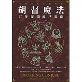 胡督魔法：北美民間魔法指南 (電子書)
