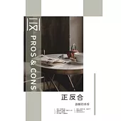 正反合-誰解助茶香 (電子書)