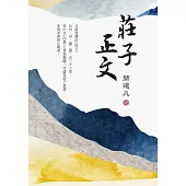 莊子正文 (電子書)