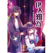 伊人難為 三部曲 (6) (電子書)