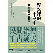 疑案裡的中國史：民間流傳千古疑雲 (電子書)