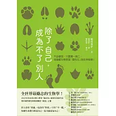除了自己，成為不了別人：不必變強，只要獨一無二。向邊緣生物學習「個性化」的生存秘密! (電子書)