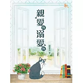 親愛的，溺愛的 (電子書)