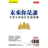 未來你是誰：牛津大學的6堂領導課(珍藏版) (電子書)