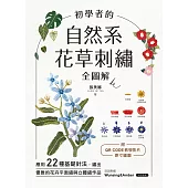 初學者的自然系花草刺繡【全圖解】：應用22種基礎針法，繡出優雅的花卉平面繡與立體繡作品(附QR CODE教學影片+原寸繡圖) (電子書)