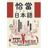 恰當日本語：適時適所!用日本人的一天學日語，一次告訴你對應各種場合與對象，從輕鬆到正式的三種不同表現 (附音檔) (電子書)