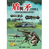 盾與矛 武器與炸藥結構圖解全新加強版 (電子書)