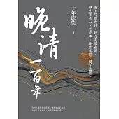 晚清一百年(上、下) (電子書)