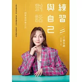 練習與自己對話—願意當個傻女孩 (電子書)