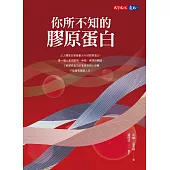 你所不知的膠原蛋白 (電子書)