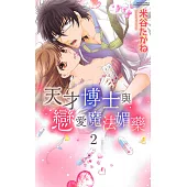 天才博士與戀愛魔法媚藥 2 (電子書)