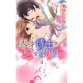 天才博士與戀愛魔法媚藥 4 (電子書)